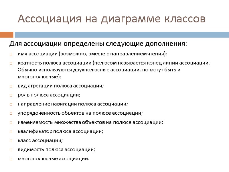 Ассоциация на диаграмме классов Для ассоциации определены следующие дополнения: имя ассоциации (возможно, вместе с
